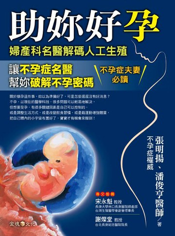 【電子書】助妳好孕：婦產科名醫解碼人工生殖