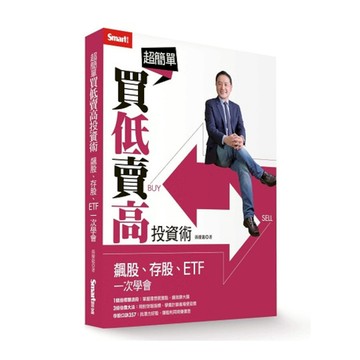 超簡單買低賣高投資術：飆股、存股、ETF一次學會