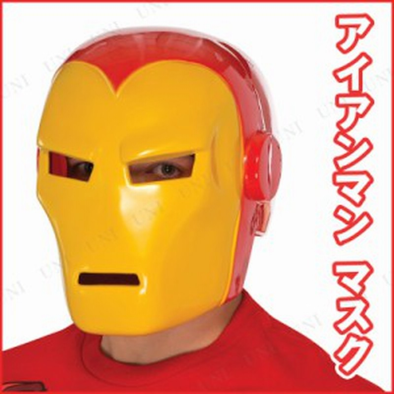 アイアンマン マスク （マーベル アベンジャーズ アイアンマン