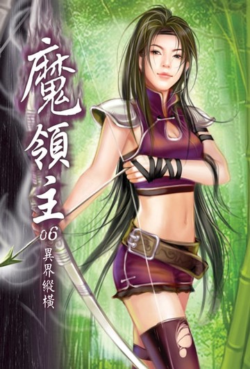 【電子書】魔領主06異界縱橫