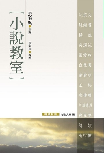 小說教室（導讀新版）[二手書_良好]
