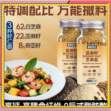🔥台灣出貨 免運 玻璃瓶装  亞麻籽芝麻鹽調味料輕食水煮菜拌麪夾饅頭沙拉涼拌菜鹹香1