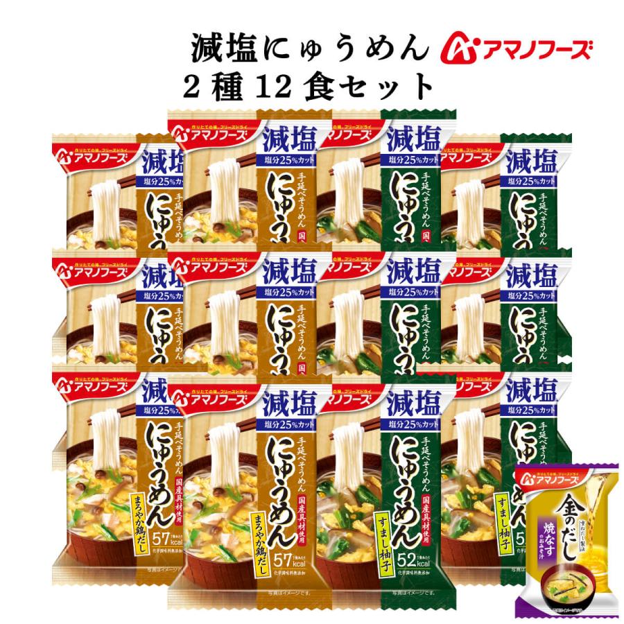 クーポン 配布 アマノフーズ フリーズドライ 減塩 にゅうめん ２種12食 セット 味噌汁 金のだし なす 付 常温保存 非常食 お年賀 2024 節分 ギフト