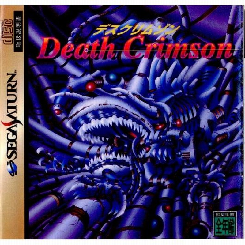 中古即納』{SS}デスクリムゾン(DEATH CRIMSON)(19960809) | LINE 