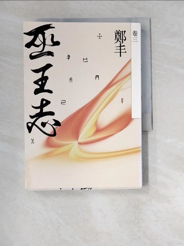 【書寶二手書T4／一般小說_W9Z】巫王志(卷三)_鄭丰