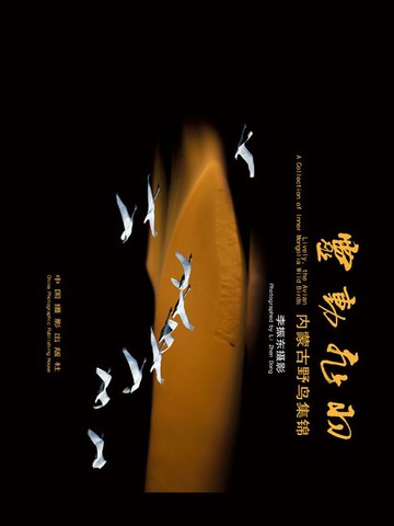 【電子書】灵动飞羽：内蒙古野鸟集锦