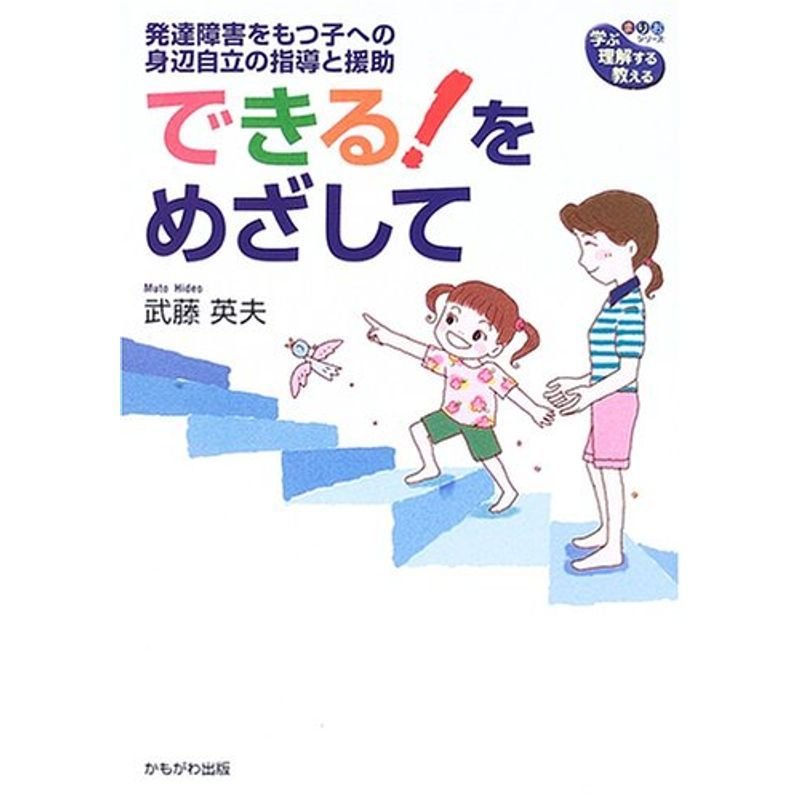 できる をめざして 発達障害をもつ子への身辺自立の指導と援助