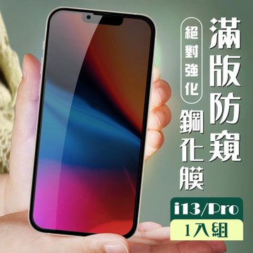 IPhone 13 保護貼 13 PRO 14 保護貼 全覆蓋黑框防窺玻璃鋼化膜