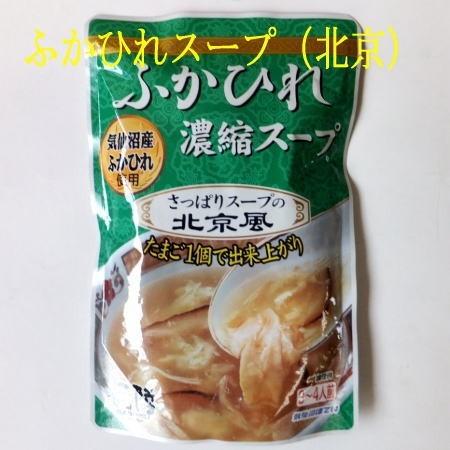 高級食材気仙沼産ふかひれスープ（北京）