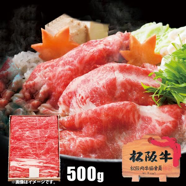 お歳暮 御歳暮 2023 肉 精肉 和牛 ギフト 松阪牛すき焼き用 うで バラ 500g セット ブランド牛 お取り寄せグルメ 高級 食品 グルメ 食べ物