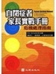 自閉症家長實戰手冊－危機處理指南[二手書_普通]