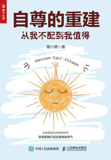 【電子書】自尊的重建：从我不配到我值得
