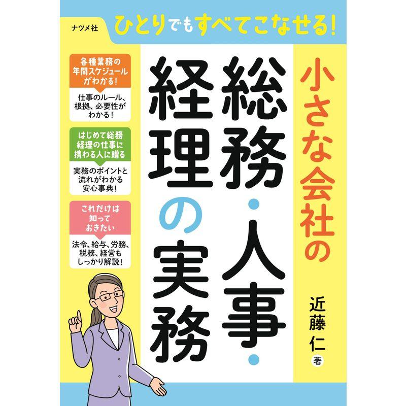 ひとりでもすべてこなせる 小さな会社の総務・人事・経理の実務