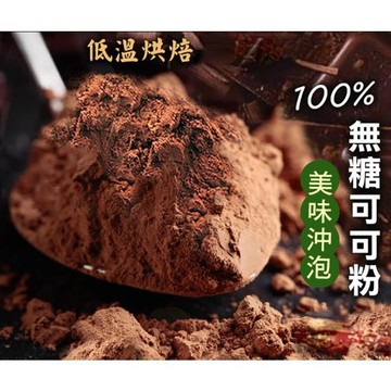 頂級未鹼化可可粉 無糖 純天然 巧克力粉 純可可粉 防彈可可 熱巧克力 沖泡 烘焙  生/熟可可粉 濃醇原味
