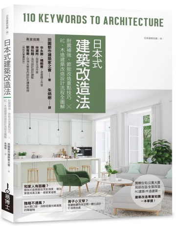 日本式建築改造法：耐震補強、節能改造重點技巧╳RC、木造建築改造設計流程全圖解【城邦讀書花園】
