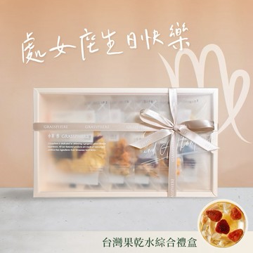 [2日內出貨]處女座生日快樂【小草作】春夏台灣果乾水綜合禮盒  (附禮袋與生日小卡)