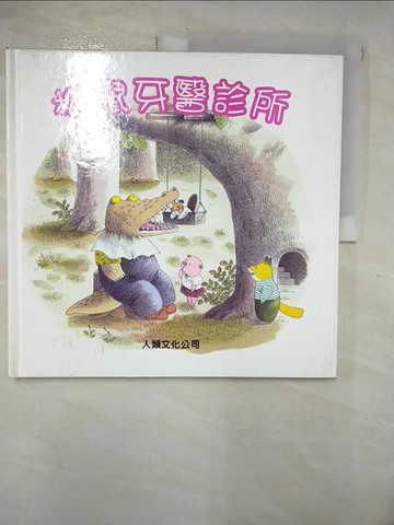 【書寶二手書T9／少年童書_KT7】松鼠牙醫診所_舟崎克彥, 黑井健