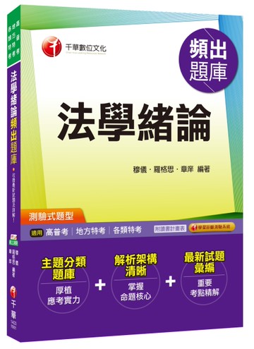 法學緒論頻出題庫[高普考、地方特考、各類特考][二手書_良好]