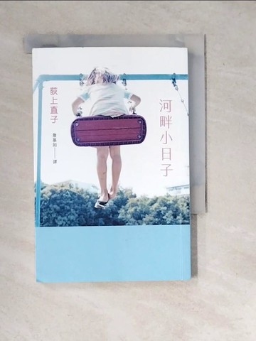 【書寶二手書T9／翻譯小說_WYR】河畔小日子_荻上直子, 詹慕如