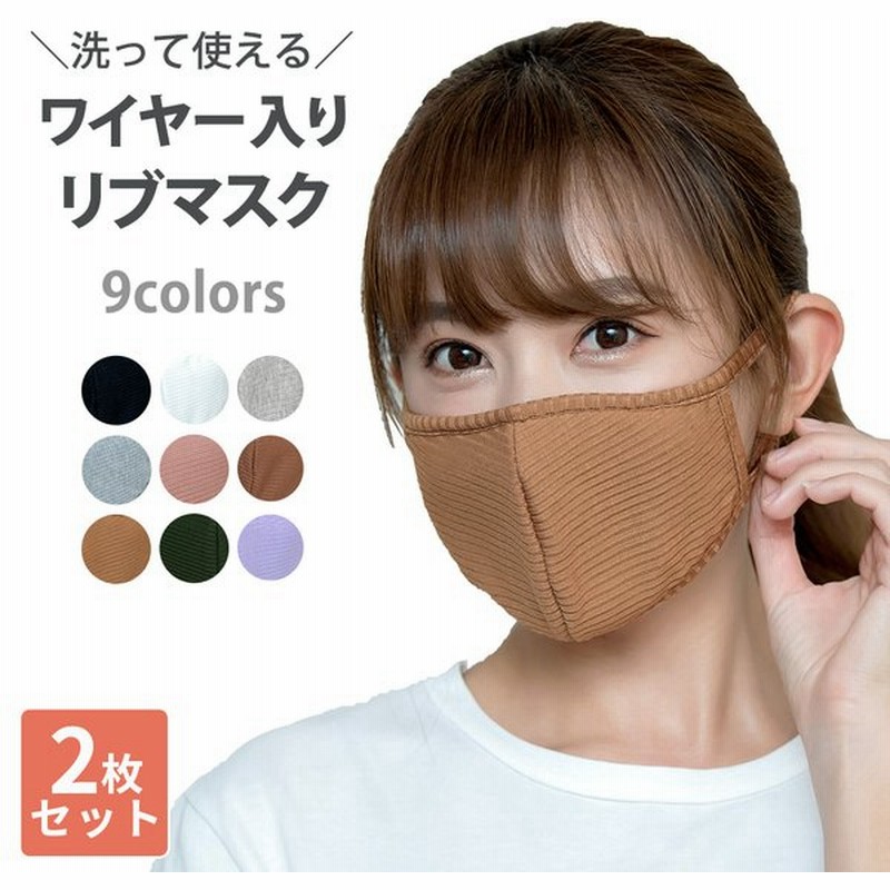 マスク リブマスク カラー 洗えるマスク おしゃれ 2枚セット ワイヤー入り 立体型マスク メンズ レディース ノーズワイヤー 通販 Lineポイント最大get Lineショッピング