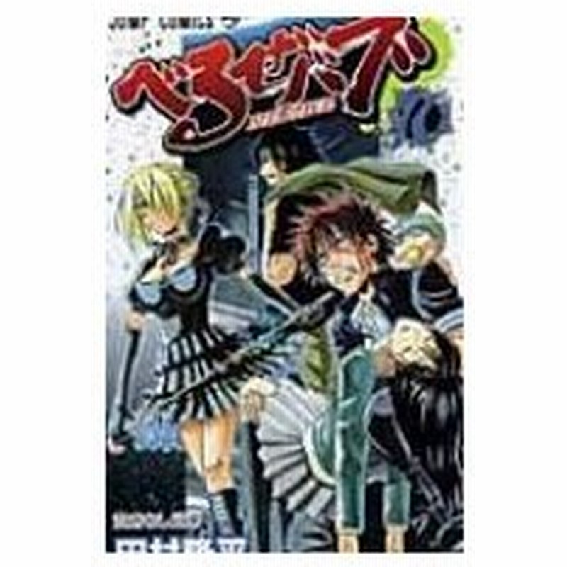 べるぜバブ 10 ジャンプ コミックス 田村隆平 タムラリュウヘイ コミック 通販 Lineポイント最大0 5 Get Lineショッピング