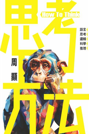 【電子書】思考方法