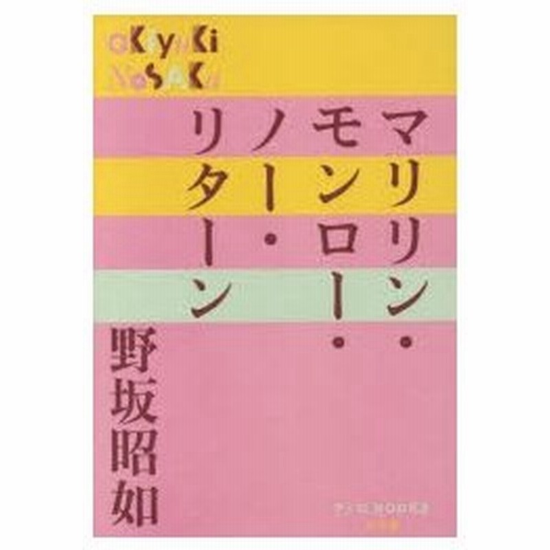 新品本 マリリン モンロー ノー リターン 野坂昭如 著 通販 Lineポイント最大0 5 Get Lineショッピング