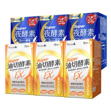 iQueen獨家【Simply新普利】超級夜酵素DX 30顆+油切酵素錠EX30顆 (3+3組)(日韓雙GABA 好睡好代謝)