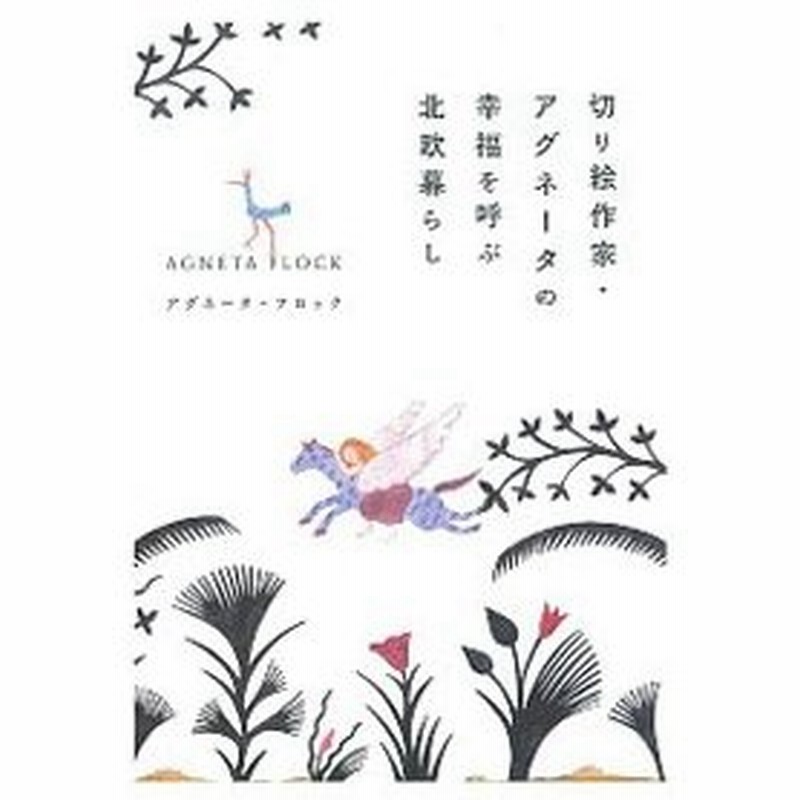切り絵作家 アグネータの幸福を呼ぶ北欧暮らし ｆｌｏｃｋａｇｎｅｔａ 通販 Lineポイント最大0 5 Get Lineショッピング