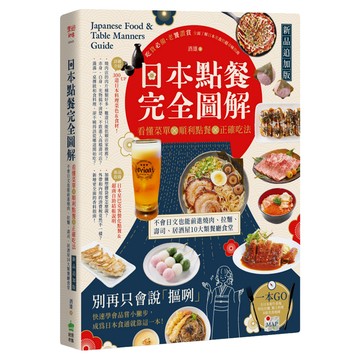 創意市集 日本點餐完全圖解 新品追加版