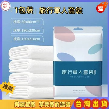 優選🏆一次性床單 拋棄式床單 一次性枕套 旅行床單 一次性床包 免洗床單 旅行床包組 一次性用品