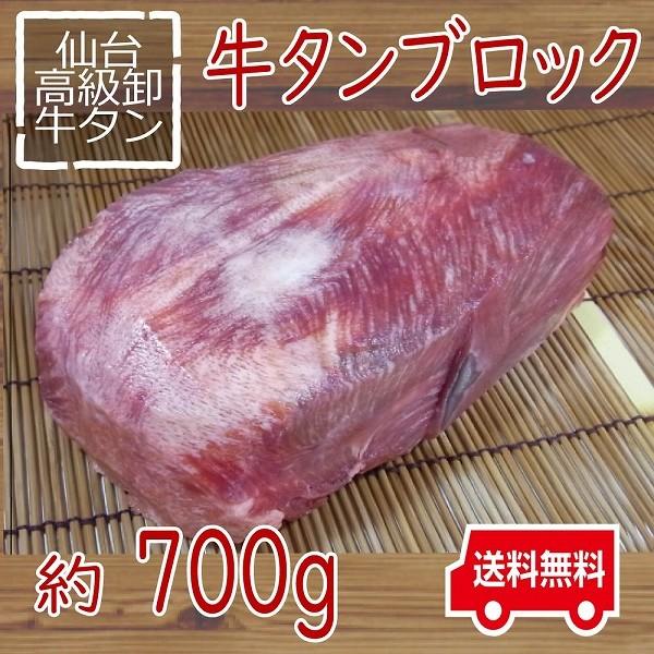 牛タンブロック　700ｇ 仙台 牛たん 塊 かたまり  送料無料（沖縄・離島除く）お取り寄せ  厚切り 極厚