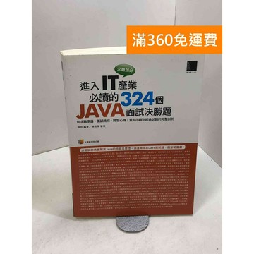 【雷根360免運】【送贈品】求職加分！進入IT產業必讀的324個Java面試決勝題  #九成新【B-924】