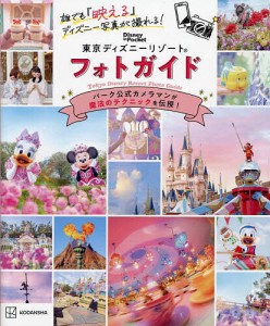 誰でも『映える』ディズニー写真が撮れる!東京ディズニーリゾートフォトガイド