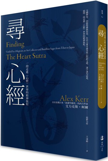 尋心經：一段走進《心經》世界的精神旅程【城邦讀書花園】