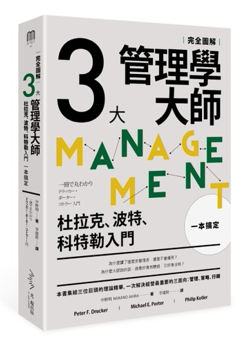 ［完全圖解］三大管理學大師一本搞定：杜拉克、波特、科特勒入門[二手書_良好]