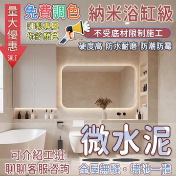 ❤️客製優惠組合❤️微水泥 清水模塗料瓷磚牆地一體 浴室 舊工業風 藝術 漆牆塗料快乾水泥 速乾水泥水泥漆 防水塗料