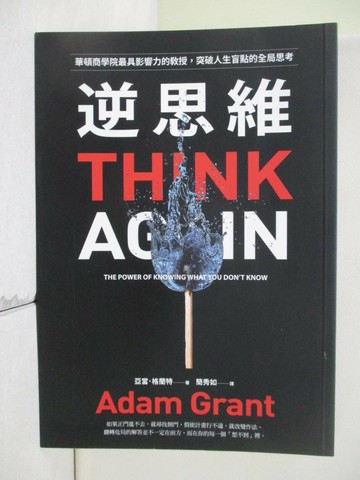 【書寶二手書T1／心理_WUB】逆思維: 華頓商學院最具影響力的教授, 突破人生盲點的全局思考