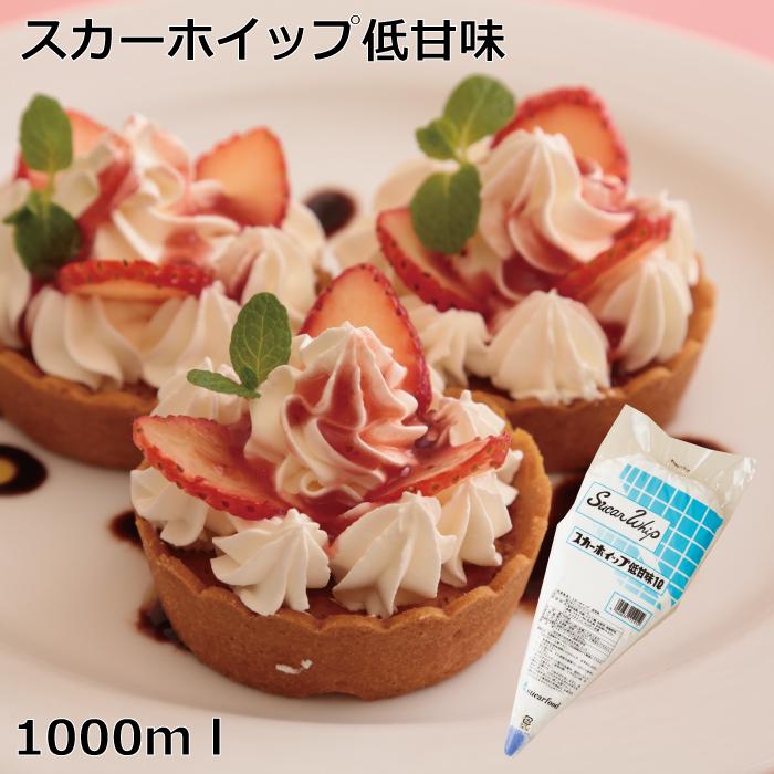 スカーホイップ低甘味　1000ml 冷凍　ホイップ　ホイップクリーム　スカーフード　甘くない