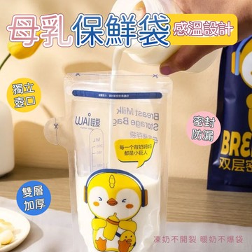 一次性母乳袋【新升級 智能感溫 30片】儲奶袋 母乳專用儲存袋 母乳保鮮袋 拋棄式母乳袋 母乳儲藏袋 母乳冷凍袋 集乳袋