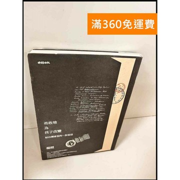 【雷根360免運】【送贈品】勇敢地為孩子改變 #8成新 #九成新【P-S879】
