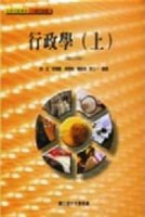 行政學（上）【二手書_良好】TAAZE讀冊生活