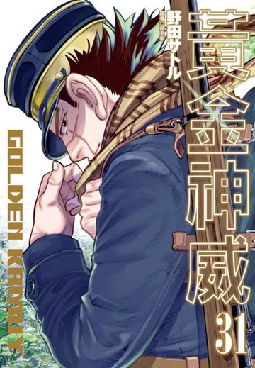 黃金神威(31)完【城邦讀書花園】