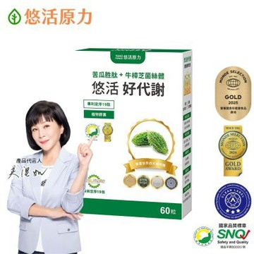 【悠活原力】悠活好代謝 苦瓜胜肽+牛樟芝菌絲體(60粒/盒 吳淡如真情推薦 苦瓜 苦瓜胜肽)