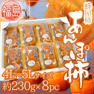 福島産 JAふくしま未来 ”あんぽ柿” 4L～5Lサイズ 約230g×8pc 蜂屋柿使用 送料無料