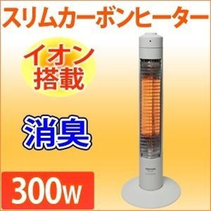 全品対象☆300円OFF】 電気ストーブ カーボンヒーター スリム イオン