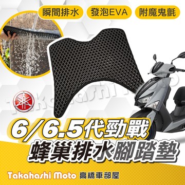 【台灣製造】 6.5代 勁戰六代 六代戰 六代勁戰 防滑踏墊 排水踏墊 腳踏板 鬆餅墊 腳踏墊 免鑽孔不積水
