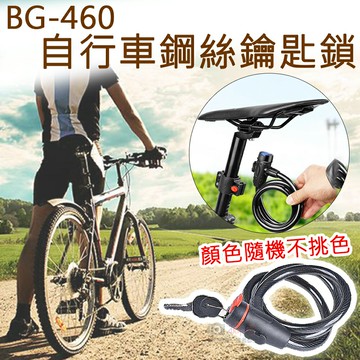 攝彩@BG-460自行車鋼絲鑰匙鎖(顏色隨機) 單車鎖 防盜鋼絲鎖 機車鎖 腳踏車鑰匙鎖 鋼纜鎖 單車鎖頭 腳踏車配件【全壘打★APP下單 跨店最高20%點數回饋!!】