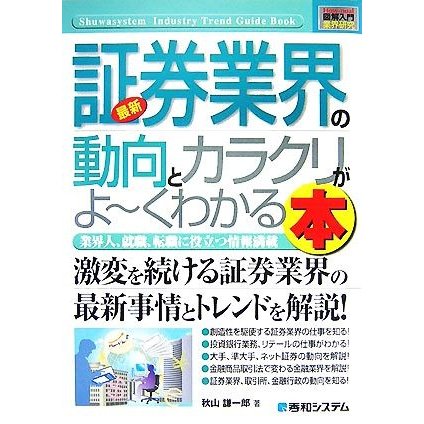 図解入門業界研究　最新　証券業界の動向とカラクリがよ〜くわかる本 Ｈｏｗ‐ｎｕａｌ　Ｉｎｄｕｓｔｒｙ　Ｔｒｅｎｄ　Ｇｕｉｄｅ　Ｂｏ