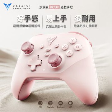【Flydigi飛智】沙漠狐 遊戲手把-暮光粉 (支援Switch/電腦/手機)